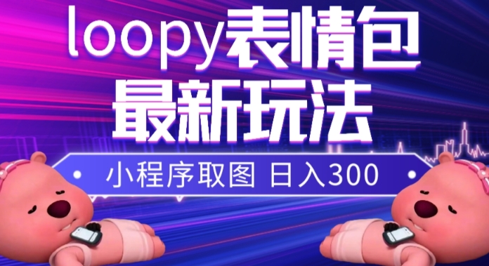 小狸猫loopy表情包小程序取图玩法，最新出的表情包素材-久久资源库