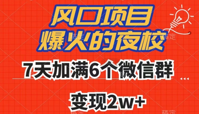 全网首发，爆火的夜校，7天加满6个微信群，变现2w+【揭秘】-久久资源库
