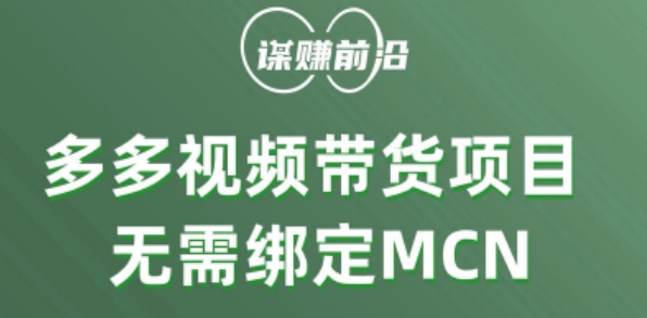 多多视频带货个人版 ，无需绑定mcn，简单操作月入3000+-久久资源库