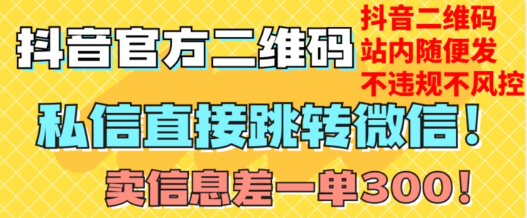 价值3000的技术！抖音二维码直跳微信！站内无限发不违规！-久久资源库