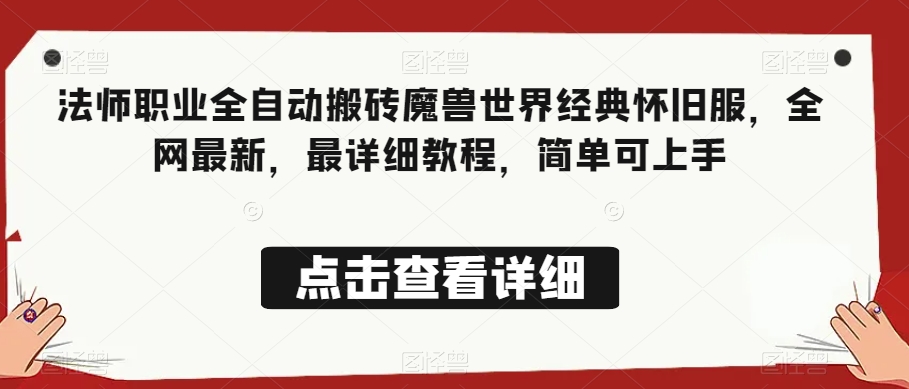 法师职业全自动搬砖魔兽世界经典怀旧服，全网最新，最详细教程，简单可上手【揭秘】-久久资源库