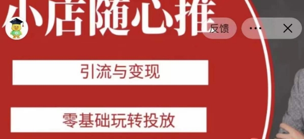 老陈随心推助力新老号，引流与变现，零基础玩转投放-久久资源库