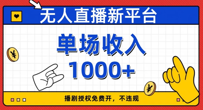 无人直播新平台，免费开授权，不违规，单场收入1000+【揭秘】-久久资源库