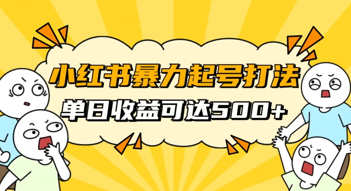 小红书暴力起号秘籍，11月最新玩法，单天变现500+，素人冷启动自媒体创业【揭秘】-久久资源库