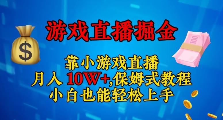 靠小游戏直播，日入3000+，保姆式教程，小白也能轻松上手【揭秘】-久久资源库