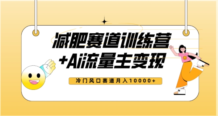 全新减肥赛道AI流量主+训练营变现玩法教程，蓝海冷门赛道小白轻松上手，月入10000+-久久资源库