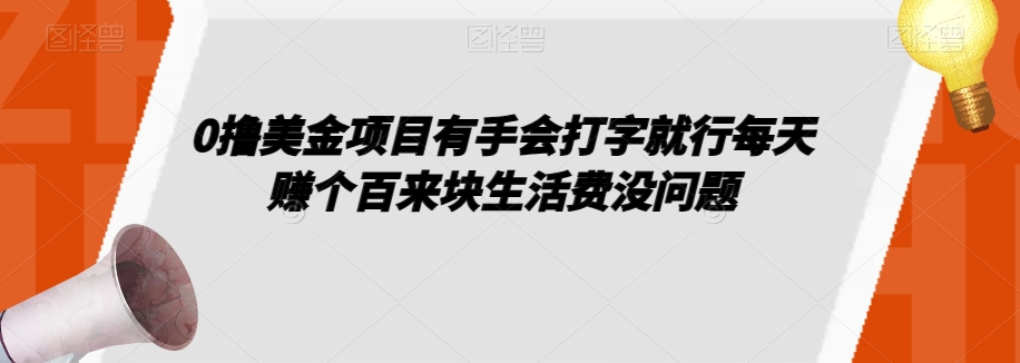 0撸美金项目有手会打字就行每天赚个百来块生活费没问题【揭秘】-久久资源库