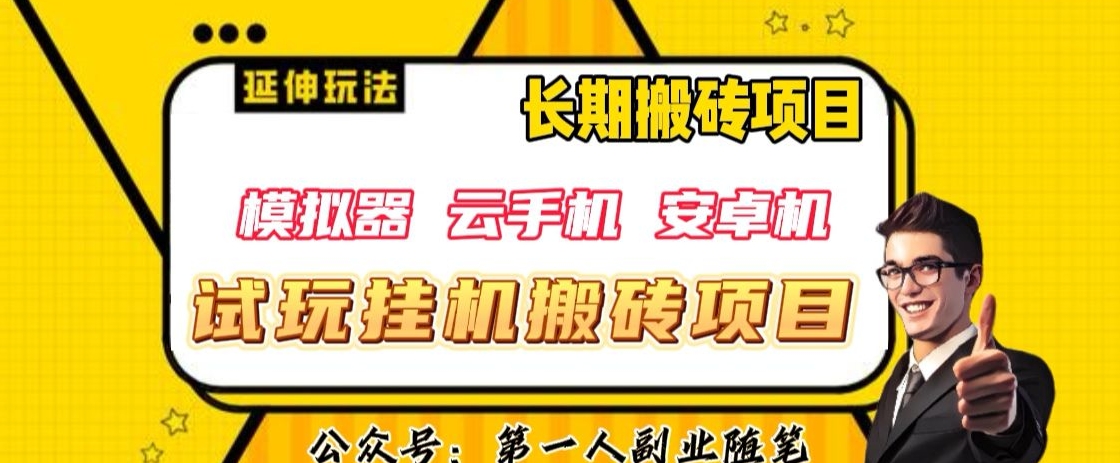 三端试玩挂机搬砖项目（模拟器+云手机+安卓机），单窗口试玩搬砖利润在30+到40+【揭秘】-久久资源库