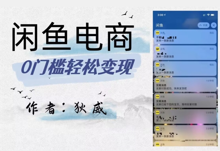 外面收费1980的闲鱼电商终极版，保姆级教程（附选品表）-久久资源库
