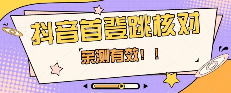 【亲测有效】抖音首登跳核对方法，抓住机会，谁也不知道口子什么时候关-久久资源库
