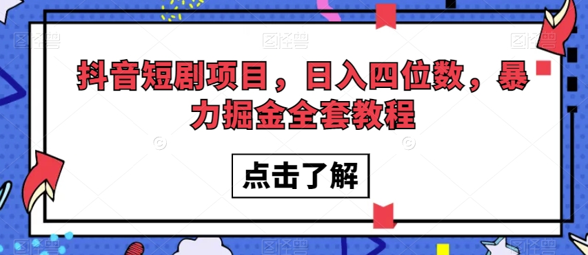 抖音短剧项目，日入四位数，暴力掘金全套教程【揭秘】-久久资源库