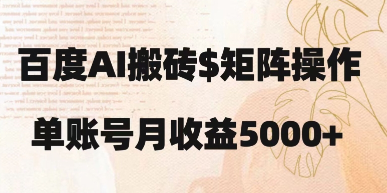 百度搬砖新手也能轻松上手：简单复制粘贴，月入5000+【揭秘】-久久资源库