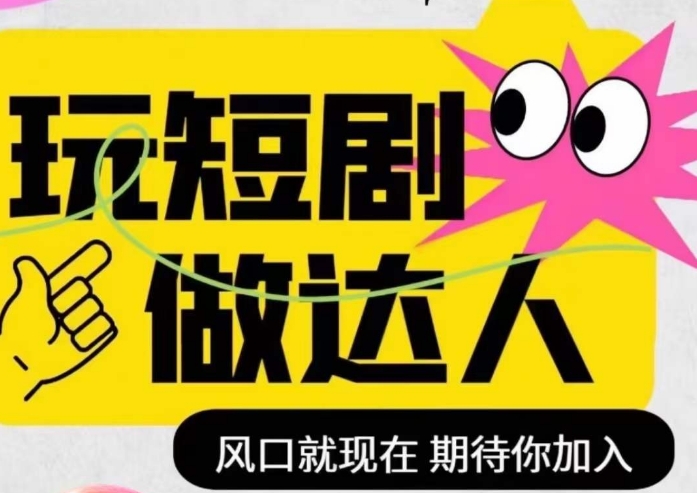 短剧实操影视剪辑精品课，玩短剧，做达人，风口就现在-久久资源库