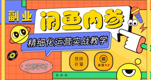 闲鱼精细化运营入门+高阶实战教学，从底层逻辑到轻松变现，多维度玩转闲鱼副业-久久资源库
