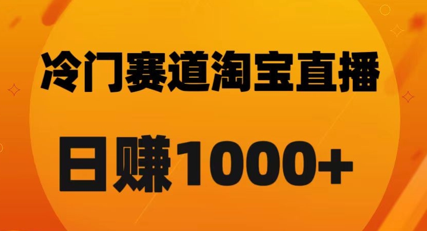 淘宝直播卡搜索黑科技，轻松实现日佣金1000+【揭秘】-久久资源库