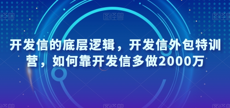 开发信的底层逻辑，开发信外包特训营，如何靠开发信多做2000万-久久资源库