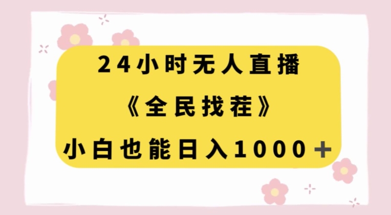 24小时无人直播，全民找茬，小白也能日入1000+【揭秘】-久久资源库