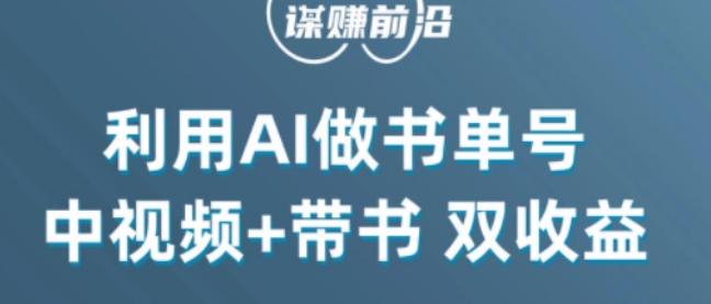 中视频流量密码，利用AI制作书单号，百分百原创，中视频+带书双收益，单日收益300+-久久资源库