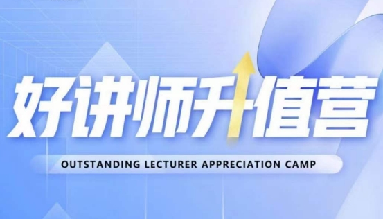 好讲师升值营第十二期，教你从0到1成为明星讲师-久久资源库