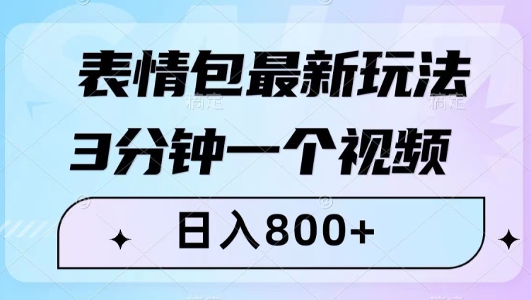 表情包最新玩法，3分钟一个视频，日入800+，小白也能做【揭秘】-久久资源库