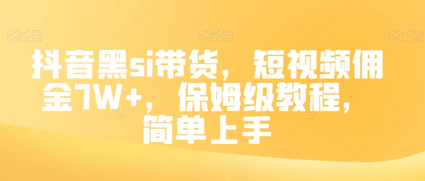 抖音黑si带货，短视频佣金7W+，保姆级教程，简单上手【揭秘】-久久资源库