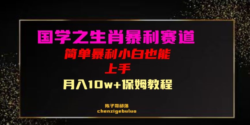 国学之暴利生肖带货小白也能做月入10万+保姆教程【揭秘】-久久资源库