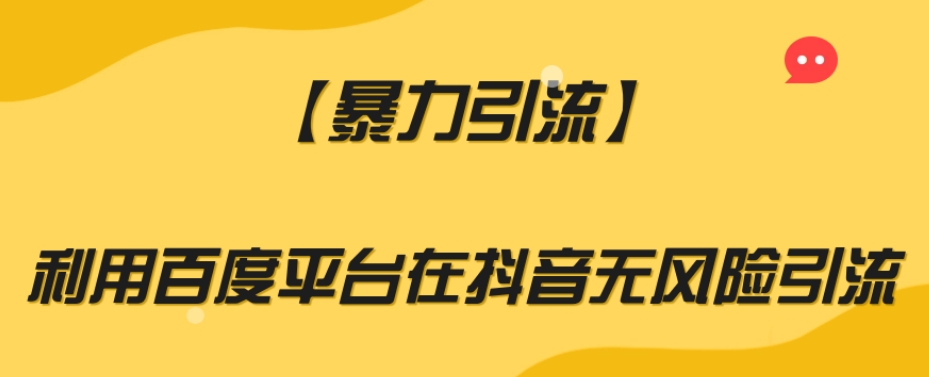 【暴力引流】利用百度平台在抖音无风险引流【揭秘】-久久资源库