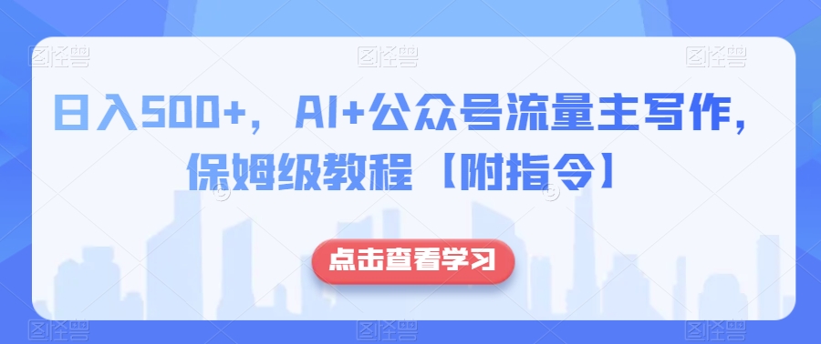 日入500+，AI+公众号流量主写作，保姆级教程【附指令】-久久资源库
