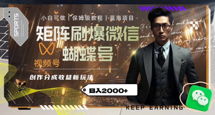 矩阵刷爆微信蝴蝶号创作者分成计划收益的新玩法，日入2000+【揭秘】-久久资源库
