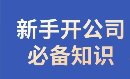 新手开公司必备知识，小辉陪你开公司，合规经营少踩坑-久久资源库