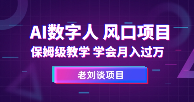 AI数字人保姆级教学，学会月入过万【揭秘】-久久资源库