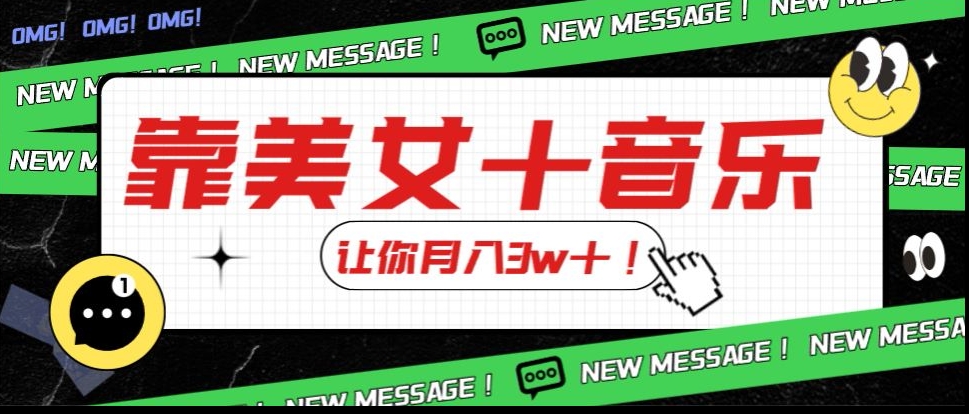 炸裂新玩法，靠美女＋音乐让你月入3w＋，操作简单新手小白都能做【揭秘】-久久资源库