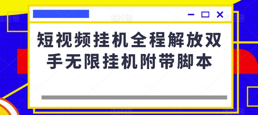 短视频挂机全程解放双手无限挂机附带脚本-久久资源库