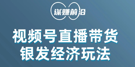 视频号带货，吸引中老年用户，单场直播销售几百单-久久资源库