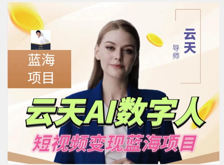 云天AI数字人短视频项目，门槛低，适合各类人群【1117更新】-久久资源库