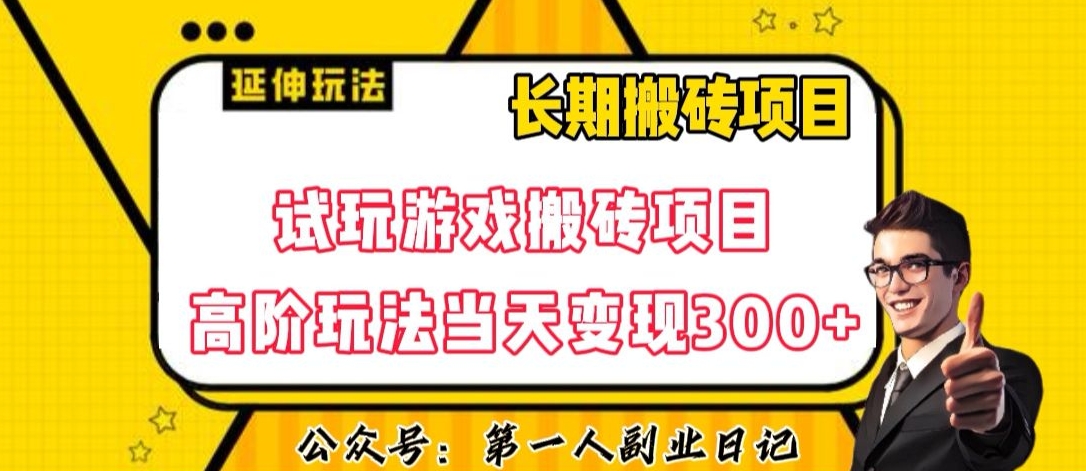 三端试玩游戏搬砖项目高阶玩法，当天变现300+，超详细课程超值干货教学【揭秘】-久久资源库