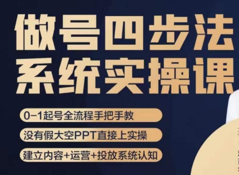 做号四步法，从头梳理做账号的每个环节，0-1起号全流程-久久资源库