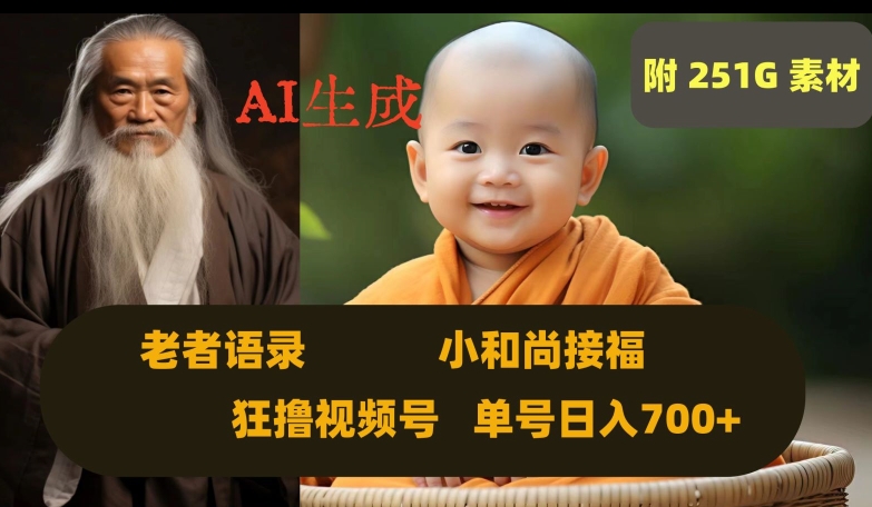 Ai生成小和尚接福，老者语录，狂撸视频，日入700+内附251G素材【揭秘】-久久资源库