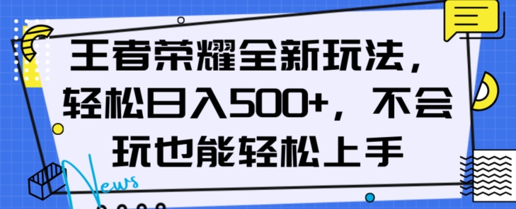王者荣耀全新玩法，轻松日入500+，小白也能轻松上手【揭秘】-久久资源库