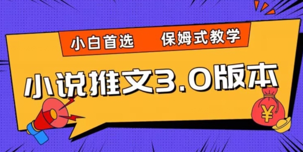 小说推文3.0玩法，日入两千+，保姆式教学，小白首选【揭秘】-久久资源库