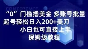 0门槛撸美金，多账号批量起号轻松日入200+美刀，小白也可直接上手，保姆级教程【揭秘】-久久资源库