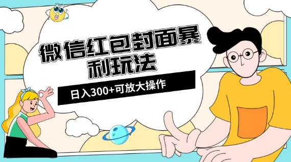 微信红包封面日入300+，全新全平台玩法【揭秘】-久久资源库