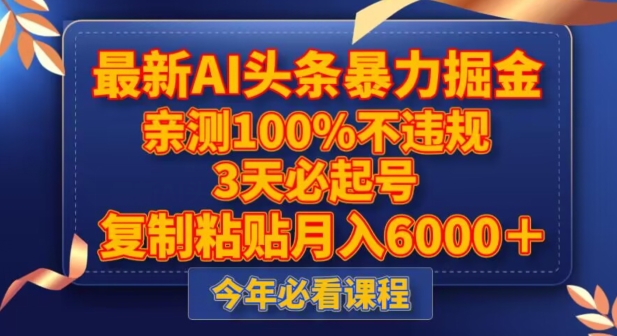 最新AI头条暴力掘金，3天必起号，不违规0封号，复制粘贴月入5000＋【揭秘】-久久资源库