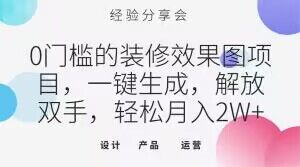 0门槛的装修效果图项目，一键生成，解放双手，轻松月入2W+【揭秘】-久久资源库