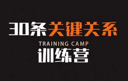 30条关键关系训练营，你关系最近的5个人决定你的财富水平-久久资源库