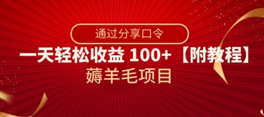 薅羊毛项目，靠分享口令，一天轻松收益100+【附教程】【揭秘】-久久资源库