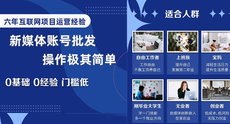 新媒体账号批发，操作极其简单，0基础0经验门槛低【揭秘】-久久资源库