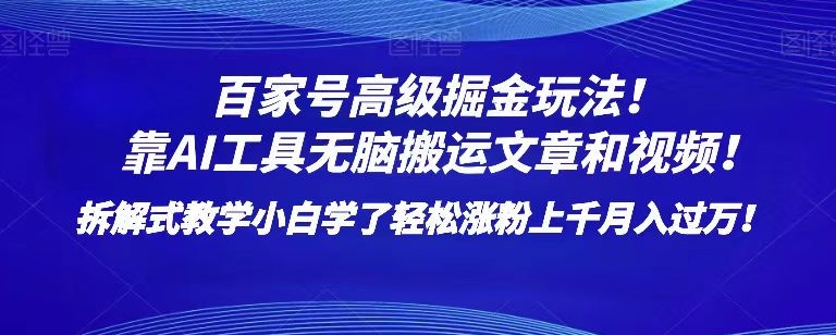 百家号高级掘金玩法！靠AI无脑搬运文章和视频！小白学了轻松涨粉上千月入过万！【揭秘】-久久资源库