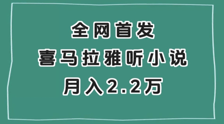 全网首发，喜马拉雅挂机听小说月入2万＋【揭秘】-久久资源库