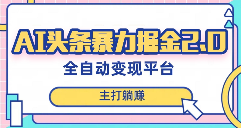 最新头条AI全自动提款机项目，独家蓝海，简单复制粘贴，月入5000＋轻松实现(可批量矩阵)【揭秘】-久久资源库